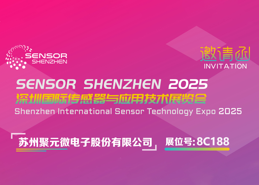yy易游微电子-2025深圳国际传感器与应用技术展览会邀请